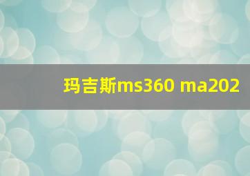 玛吉斯ms360 ma202